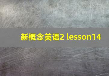 新概念英语2 lesson14